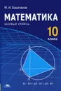 Математика. 10 класс. Базовый уровень. Учебник - М. И. Башмаков