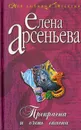 Прекрасна и очень опасна - Елена Арсеньева