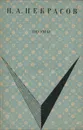 Н. А. Некрасов. Поэмы - Н. А. Некрасов