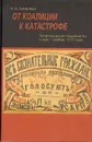 От коалиции к катастрофе - А. А. Смирнова