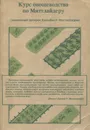 Курс овощеводства по Миттлайдеру - Миттлайдер Джекоб Р., Казанцев Э. Н.