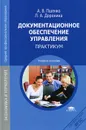 Документационное обеспечение управления. Практикум. Учебное пособие - А. В. Пшенко, Л. А. Доронина