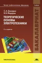Теоретические основы электротехники. Учебник - С. А. Башарин, В. В. Федоров