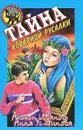 Тайна коварной русалки - Антон Иванов, Анна Устинова