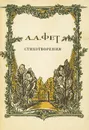 А. А. Фет. Стихотворения - А. А. Фет