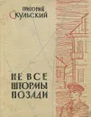 Не все штормы позади - Григорий Скульский