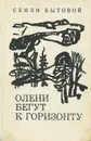 Олени бегут к горизонту - Бытовой Семен Михайлович