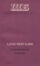 Александр Блок. Стихотворения и поэмы - Блок Александр Александрович