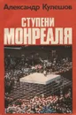Ступени Монреаля - Александр Кулешов