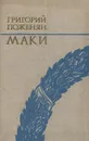 Маки - Григорий Поженян