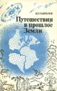 Путешествия в прошлое Земли - В. П. Гаврилов
