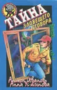 Тайна зловещего сговора - Антон Иванов, Анна Устинова