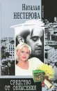 Средство от облысения - Наталья Нестерова