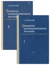 Элементы математического анализа (комплект из 2 книг) - Толстов Георгий Павлович