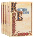 Константин Бадигин. Собрание сочинений в 5 томах (комплект из 5 книг) - Константин Бадигин