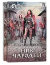 Ник. Чародей (комплект из 2 книг) - Анджей Ясинский