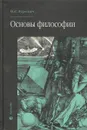 Основы философии - Гуревич Павел Семенович