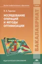 Исследование операций и методы оптимизации. Учебник - В. А. Горелик