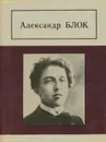 Александр Блок. Стихотворения, поэмы - Александр Блок