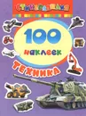 Техника. 100 наклеек - А. Шахова