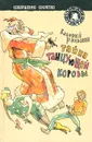 Тайна танцующей коровы - Роньшин Валерий Михайлович