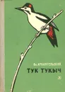 Тук Тукыч - Вл. Архангельский