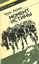 Момент истины - Генрих Боровик