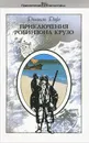 Приключения Робинзона Крузо - Даниэль Дефо