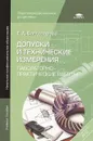 Допуски и технические измерения. Лабораторно-практические работы. Учебное пособие - Т. А. Багдасарова