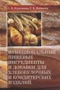 Функциональные пищевые ингредиенты и добавки для хлебобулочных и кондитерских изделий - С. Я. Корячкина, Т. В. Матвеева