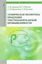 Техническая экспертиза продукции текстильной и легкой промышленности. Учебное пособие - А. Ф. Давыдов, Ю. С. Шустов, А. В. Курденкова, С. Б. Белкина