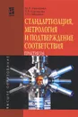 Стандартизация, метрология и подтверждение соответствия. Практикум. Учебное пособие - М. А. Николаева, Л. В. Карташова, Т. П. Лебедева