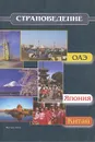 Страноведение - ОАЭ, Япония, Китай. Учебное пособие - Ю. Л. Кужель, А. О. Яворская, Т. Т. Христов