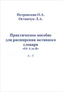 Практическое пособие для расширения активного словаря 