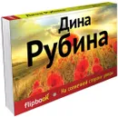 На солнечной стороне улицы - Дина Рубина