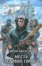 Месть Ледовой Гончей - Погуляй Юрий Александрович