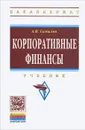 Корпоративные финансы. Учебник - А. И. Самылин