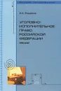Уголовно-исполнительное право Российской Федерации. Лекции - А. К. Романов