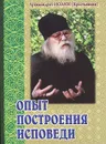 Опыт построения исповеди - Архимандрит Иоанн (Крестьянкин)