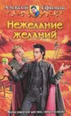 Нежелание желаний - Алексей Ефимов