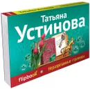 Неразрезанные страницы - Татьяна Устинова
