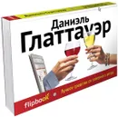 Лучшее средство от северного ветра - Даниэль Глаттауэр