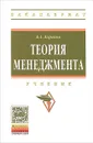 Теория менеджмента. Учебник - В. А. Баринов