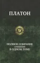 Платон. Полное собрание сочинений в одном томе - Платон
