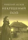 Некрещеный поп - Николай Лесков