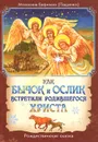 Как бычок и ослик встретили родившегося Христа. Рождественская сказка - Монахиня Евфимия (Пащенко)