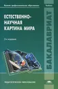 Естественно-научная картина мира. Учебник - Эльвира Дюльдина,Станислав Клочковский,Борис Гельчинский,Олег Габриелян,Надежда Барышникова