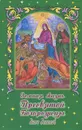Земная жизнь Пресвятой Богородицы для детей - В. А. Николаев