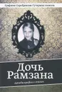 Дочь Рамзана. Автобиография в стихах - А. Р. Гутерман