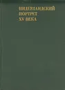 Нидерландский портрет XV века - Н. М. Гершензон-Чегодаева